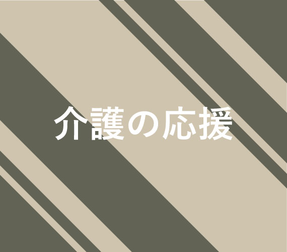 介護の応援