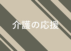 介護の応援の画像
